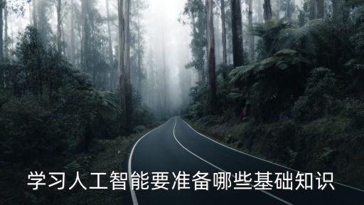 學習人工智能要準備哪些基礎(chǔ)知識