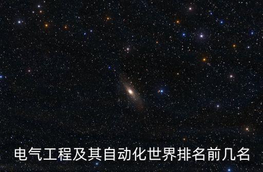 電氣工程及其自動化世界排名前幾名