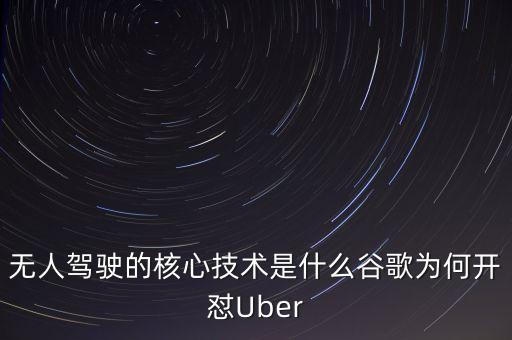 無人駕駛的核心技術(shù)是什么谷歌為何開懟Uber