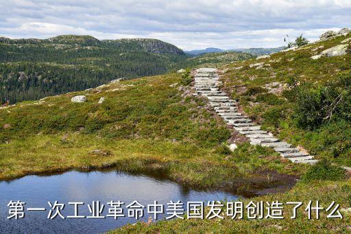 美國 科技創(chuàng)新 知乎，歐美近代科技的發(fā)明創(chuàng)造為什么能夠獲得累累碩果