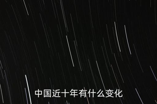 中國(guó)近十年有什么變化