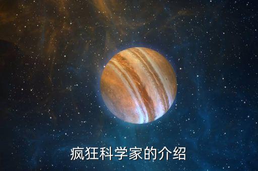 瘋狂科學(xué)簡介，瘋狂科學(xué)家的介紹