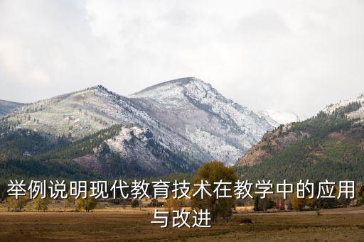 舉例說(shuō)明現(xiàn)代教育技術(shù)在教學(xué)中的應(yīng)用與改進(jìn)