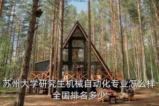 蘇州自動化排名，蘇州大學研究生機械自動化專業(yè)怎么樣全國排名多少