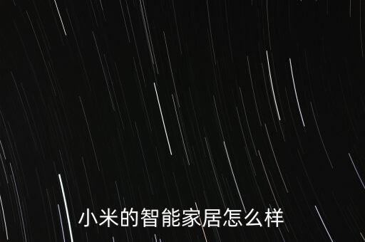小米的智能家居怎么樣