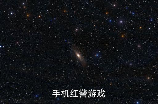 手機(jī)紅警游戲
