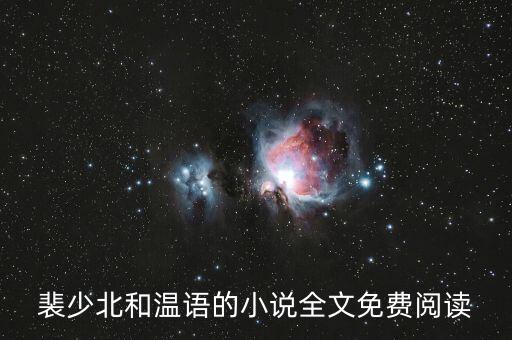 瘋狂科技時(shí)代 小說免費(fèi)閱讀，裴詩安顧祁言大結(jié)局是什么 裴詩安顧祁言小說全本免費(fèi)