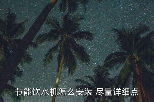 智能茶飲機怎么安，節(jié)能飲水機如何安裝盡量詳細點