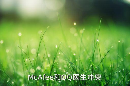 McAfee和QQ醫(yī)生沖突