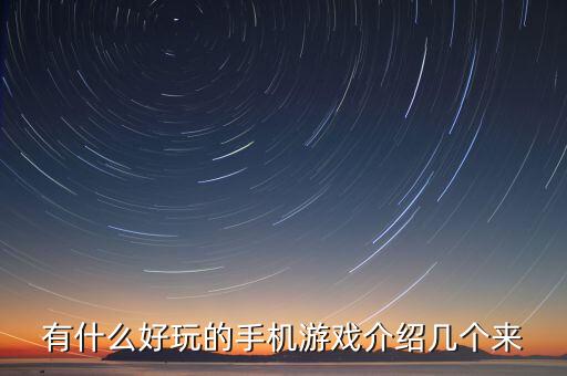有什么好玩的手機游戲介紹幾個來