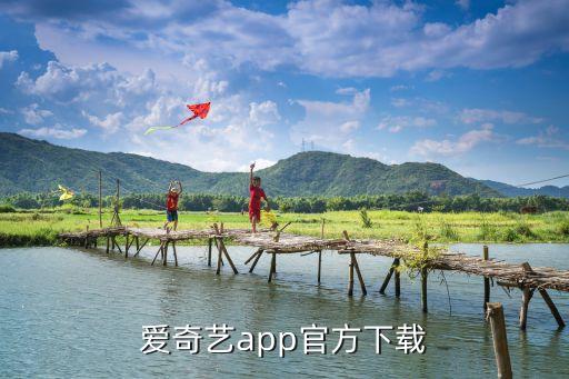 愛奇藝app官方下載