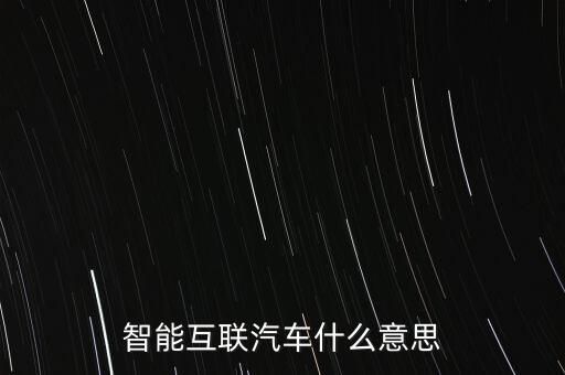 智能互聯(lián)汽車什么意思