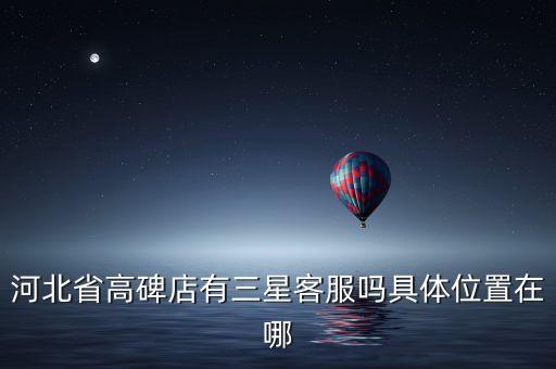 高碑店市萌萌電子科技，東莞市正農(nóng)電子科技公司