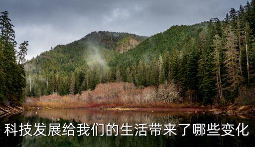 科技發(fā)展給我們的生活帶來了哪些變化