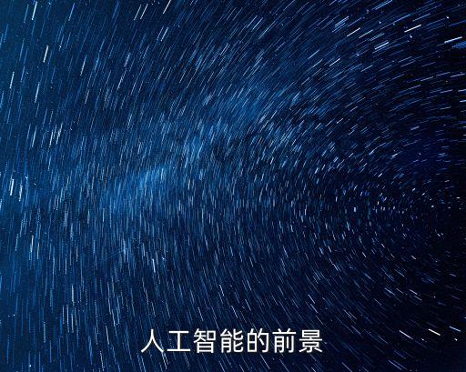 人工智能的前景