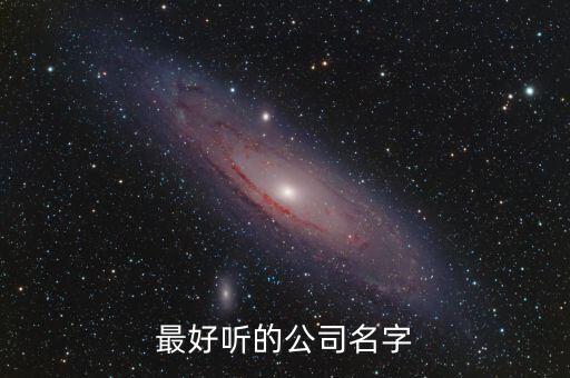 好的公司名稱集錦，四個字的公司名稱大全