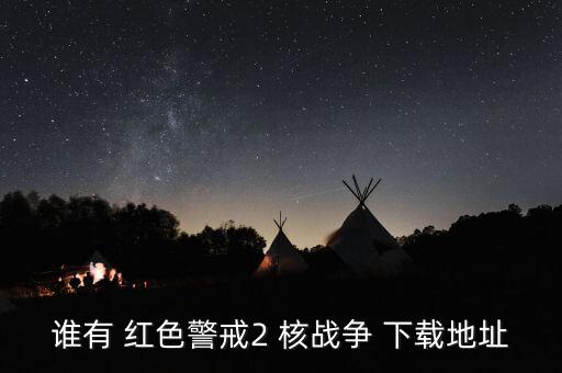 誰(shuí)有 紅色警戒2 核戰(zhàn)爭(zhēng) 下載地址