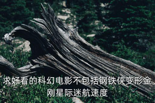 賽凡科幻空間股票，我是四川5區(qū)魔神一枚剛拍賣行買了把凡爾賽幻劍無紅字可直接帶