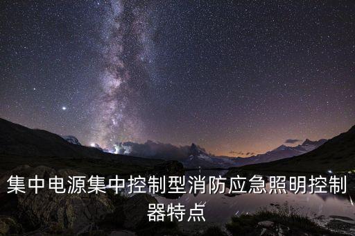 集中電源集中控制型消防應急照明控制器特點