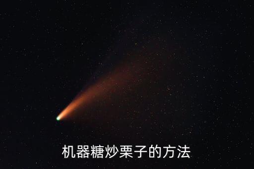 機(jī)炒板栗怎么炒的香甜軟糯，用機(jī)器炒板粟怎么叫板栗又軟又活甘甜