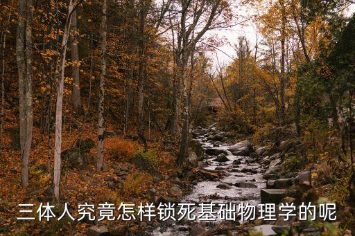 基礎(chǔ)科學(xué)被鎖死，三體人究竟怎樣鎖死基礎(chǔ)物理學(xué)的呢