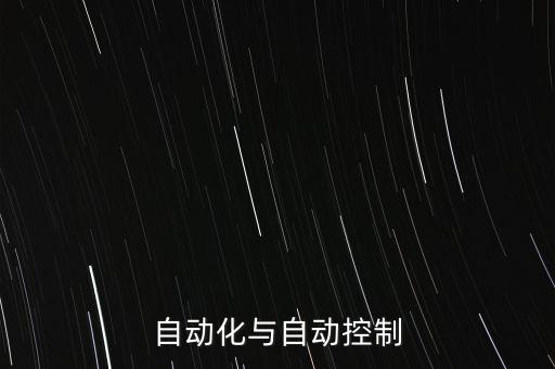 自動化與自動控制
