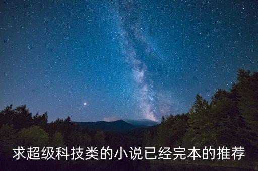 崛起于科技 小說，很想找?guī)妆救镜闹鹘怯每萍紟椭袊?guó)崛起的小說