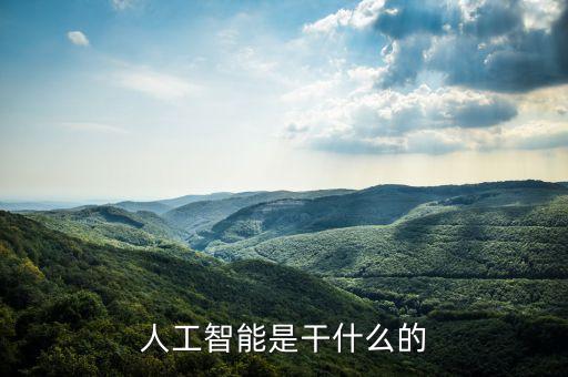 人工智能是干什么的
