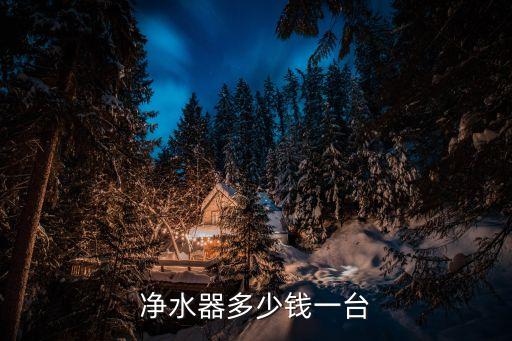 凈水器多少錢一臺