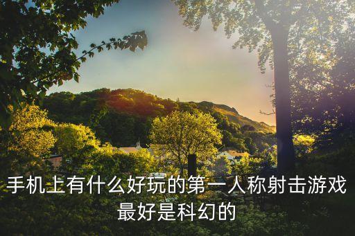 科幻游戲手機(jī)版，求一款手機(jī)科幻網(wǎng)游