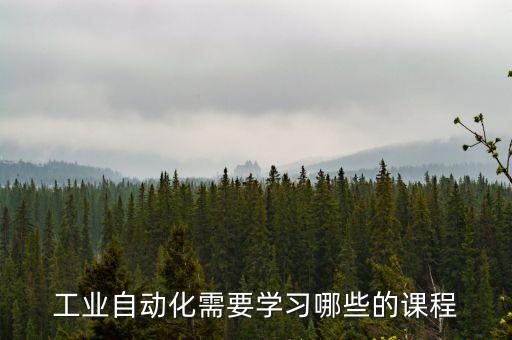 工業(yè)自動化課程資源，自動化專業(yè)課程有哪些哪里有免費的電子版資料下載