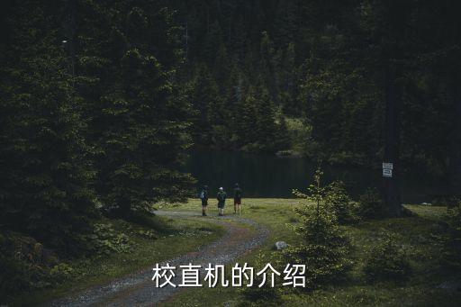 校直機(jī)的介紹
