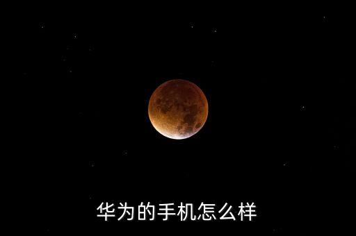 華為的手機怎么樣