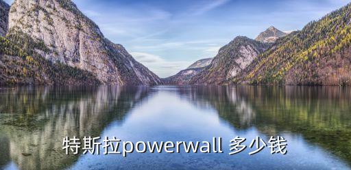 特斯拉全自動(dòng)無人駕駛多少錢，特斯拉售價(jià)多少錢