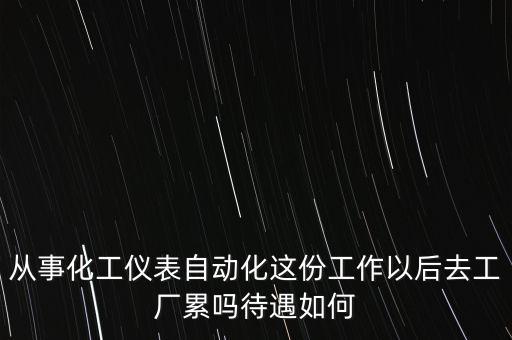 做自動化設(shè)備的公司上班怎么樣，你好自動化機器設(shè)備工廠上班好做嗎