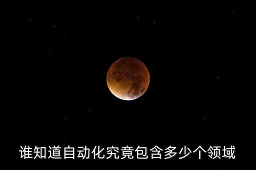 誰知道自動(dòng)化究竟包含多少個(gè)領(lǐng)域