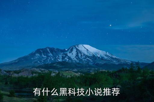 有什么黑科技小說推薦