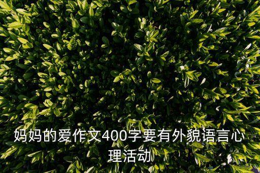 媽媽的愛作文400字要有外貌語言心理活動(dòng)