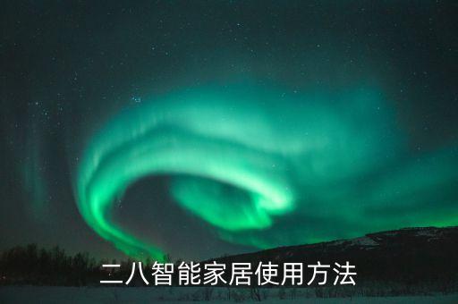 二八智能家居使用方法