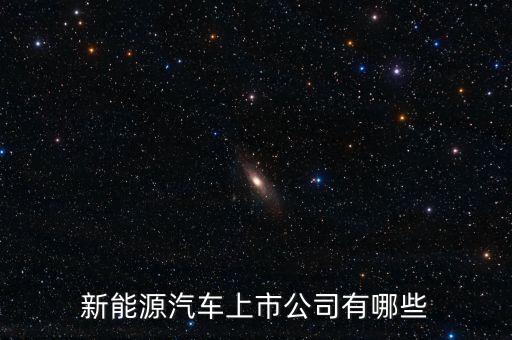 新能源汽車上市公司有哪些