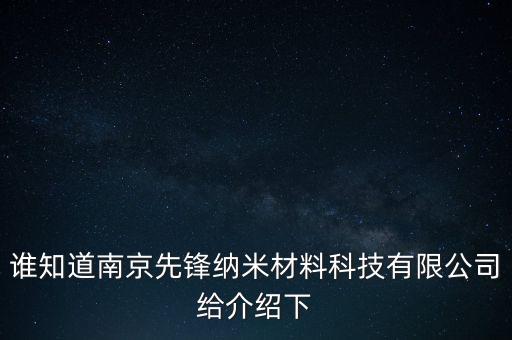 誰知道南京先鋒納米材料科技有限公司給介紹下
