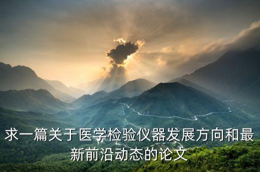 醫(yī)療前沿技術論文，醫(yī)藥前沿上的論文是否被萬方數(shù)據(jù)庫收錄
