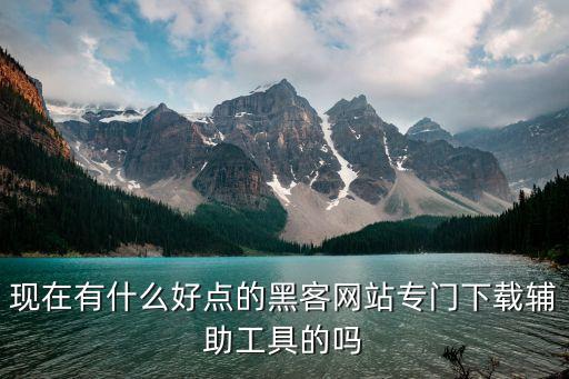 黑科技網(wǎng)站軟件下載，黑科技軟件怎樣下載
