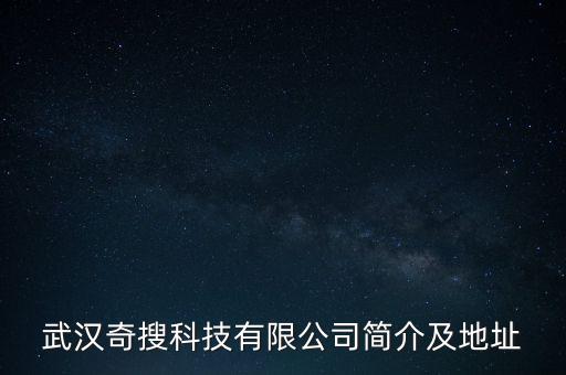 武漢奇搜科技有限公司簡介及地址