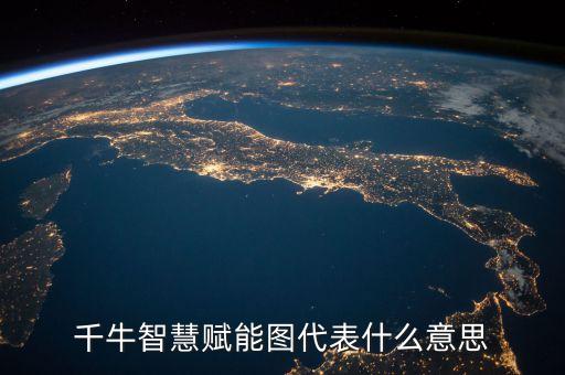 千牛智慧賦能圖代表什么意思