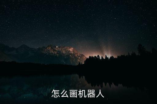 怎么畫機器人