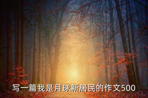 寫一篇我是月球新居民的作文500