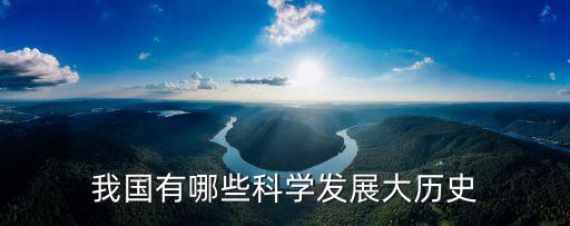 中國科技發(fā)展的歷史，中國科學(xué)技術(shù)發(fā)展史