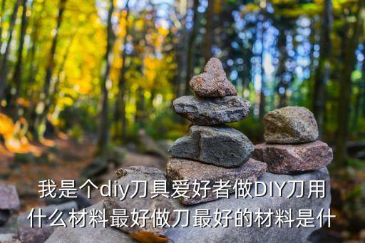 刀具愛好者論壇，刀具愛好者巴克小刀請(qǐng)問(wèn)硬度見圖片小刀