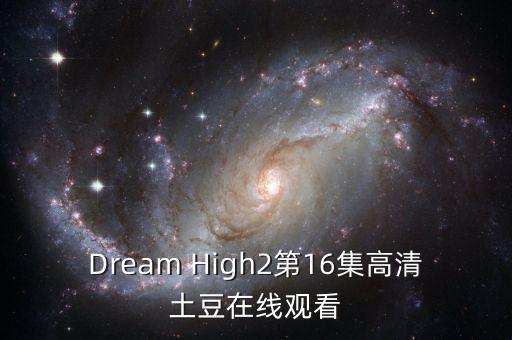瘋狂時(shí)代第二季16集，Dream High2第16集高清土豆在線觀看